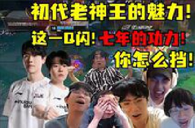 仁川双雄！我看哭了！绝境IG！神王登场！全场卧槽：老朋友！好久不见！这就是初代神王的魅力！燃爆各路解说！这一Q闪！七年的功力！你怎么挡！