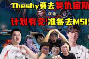 计划有变！准备去MSI！Theshy季后赛神了！全给我哭！这就是LPL第一杰斯的含金量！各路解说看IG三比一W*G：Theshy要去复仇宙斯！