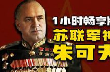 肝了1个月，2万字解读，希特勒和日本的噩梦，二战第一名将朱可夫！