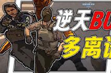 【搞笑*UG】迈克尔杰克逊，三角篓子伽椰子。dota泉水钩，游戏里哪些离谱*UG到底为什么？