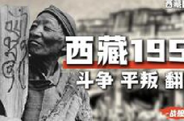从和平解放到民主改革：百万农奴是怎么在复杂的斗争后翻身的【西藏民主改革 · 新中国系列17】