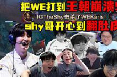 计划有变！准备夺冠！Theshy真神了！恐怖豹女把WE打回现实！王朝崩溃！shy哥开心到翻肚皮！各路解说看WE被IG三比零：IG要夺冠，Theshy要去MSI！