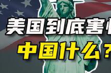 解码中美文明之争：让美国急到破防的到底是什么？