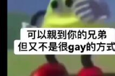 笑了就不会被兄弟发现是gay【Meme合集】#17