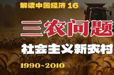 农民有多苦？农村有多穷？农业有多危险？万字解析社会主义新农村始末【解读中国经济16】