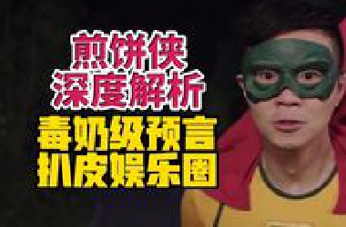 一部电影扒了娱乐圈底裤，5.8分到底冤不冤？深度解析大鹏最具争议作品——煎饼侠