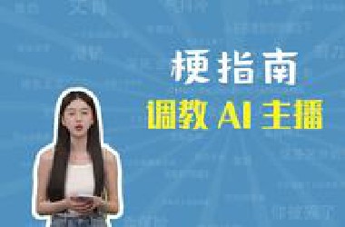 调教AI主播是什么梗【梗指南】