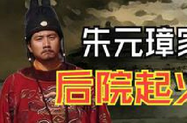 出轨、宫斗，朱元璋的后宫曾经有多乱？
