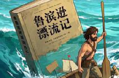 你知道《鲁滨逊漂流记》的真实原型吗？