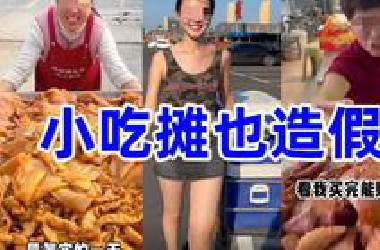 大街上的小吃也能割韭菜？