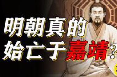 【神奇皇帝09】明朝的灭亡真的是从嘉靖开始的吗？