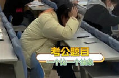 考公题目要多抽象有多抽象！