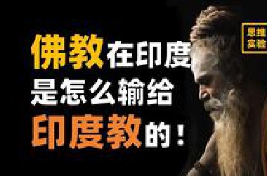 佛教如何从学问变成迷信的？【思维实验室】