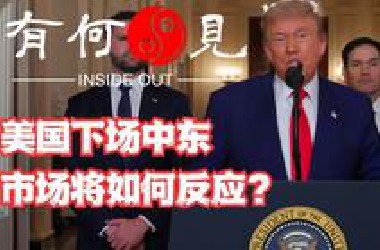 《第四百五二期》美国下场中东，市场将如何反应？