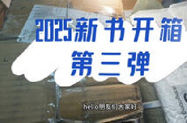 新书开箱| 电子榨菜还没过期| 我来迟了但我来了|朋友们好久不见| 看三买一flag就此立下| flag这么靠后应该没人看到吧…