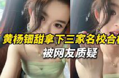 因“天价耳环”事件引发热议的黄杨钿甜参加艺考，拿下三家名校合格证，被网友质疑“实力为王”还是“资源倾斜”？