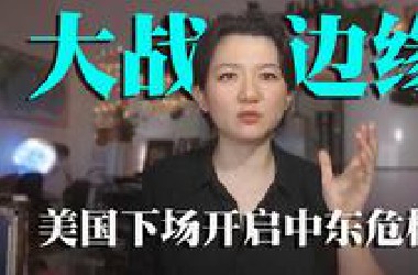 特朗普又赢麻了：但中东大战也要来了