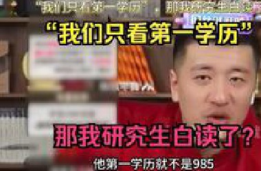 “我们只看第一学历”，那我研究生白读了？