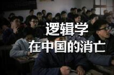逻辑学在中国的消亡