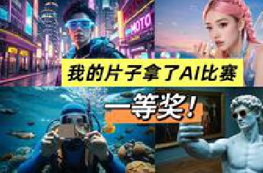 离职当AIGC博主，第一个月就获奖了…