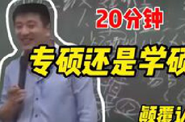 张雪峰考研视频教我上岸985，专硕和学硕上岸区别，血泪教训！