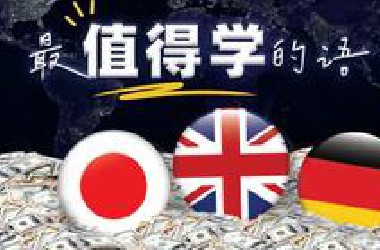从国内外就业"钱"景来看哪门语言最值得学习
