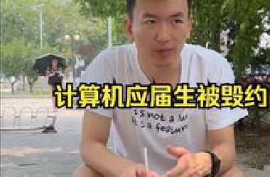 造成计算机应届生offer被毁约的原因是.......
