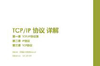 TCP/IP协议详解