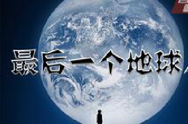 【拳头说书】30分钟看完科幻神作《最后一个地球人》。人类终将去往何方？