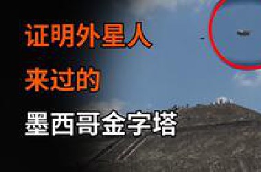上有UFO，下有史前隧道！揭秘神秘的墨西哥金字塔！地球编年史33