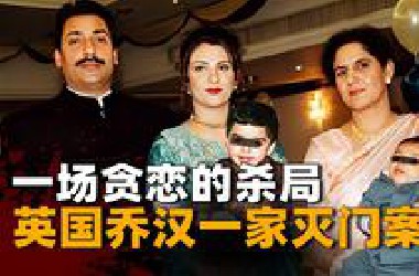 富商全家离奇消失，一只袜子揭穿冷血杀局，英国一家五口灭门案
