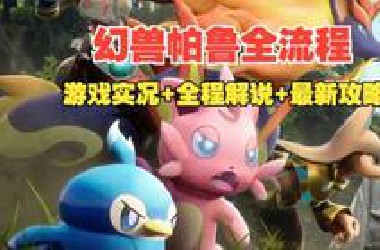 从零开始的纯净档幻兽帕鲁攻略，游戏实况全集【催眠游戏实况】