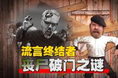 末日生存法则 对抗丧尸用枪还是斧子？丧尸能否破门《流言终结者》