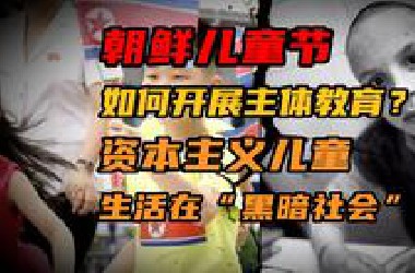 朝鲜儿童节如何主体教育？只需把外国变成“哥谭市”【半岛那些事】