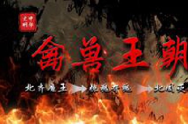 史上最残暴恐怖的“惊悚大电影”开演！「禽兽王朝」
