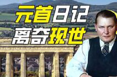 谁能替元首写日记？【硬核狠人76】