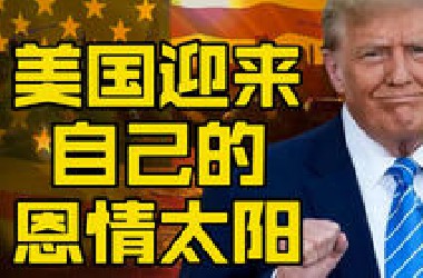 美国迎来了自己的太阳