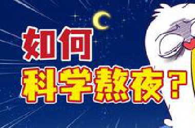 【小魔】如何在3小时内睡够8小时？