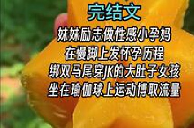 【完结文】猎奇 胎里素 炸裂 奇葩 伪人文，一口气看爽！