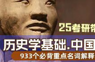 1天刷完历史学基础 中国史933个高频名词解释 25考研带背 磨耳朵