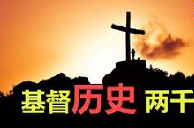 【历史01】世界三大宗教之一，基督历史大整理(1/4)