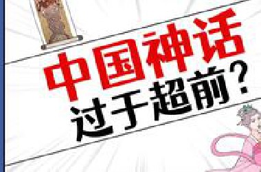 细思极恐！中国神话这么超前真的是巧合吗？