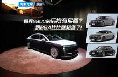 【2025粤港澳车展】尊界S800的后排有多尊？跟**A比比就知道了！