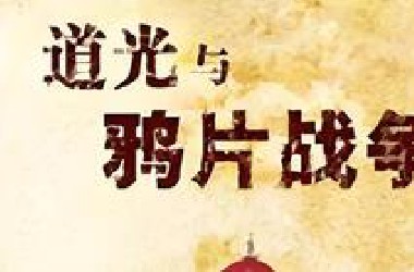 【喻大华 - 道光与鸦片战争】 15集全