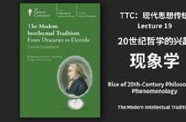 【中英精译】TTC：现代思想传统#19：现象学——20世纪哲学的兴起｜胡塞尔｜意向性｜自然立场｜悬搁｜本质还原｜先验还原｜时间哲学｜先验唯心论｜西方哲学史