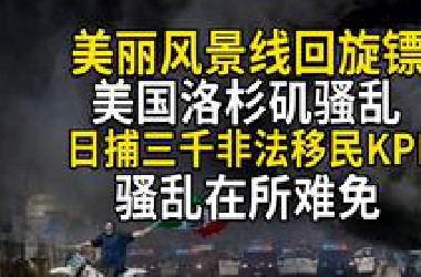 美国加州骚乱，洛杉矶街头犹如战场，日捕三千非法移民的KPI强压之下，骚乱在所难免