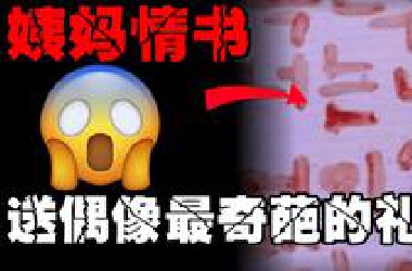 【10个猎奇礼物】追星用力过猛后会发生什么事情？抵制无脑追星