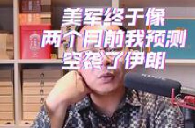 美军终于像两个月前我预测的空袭伊朗了