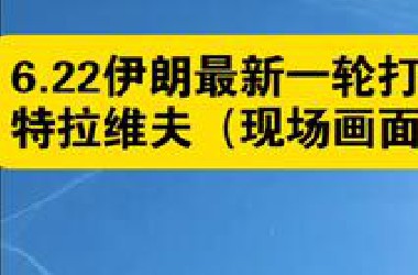 6.22伊朗最新一轮打击，地点特拉维夫（现场画面）