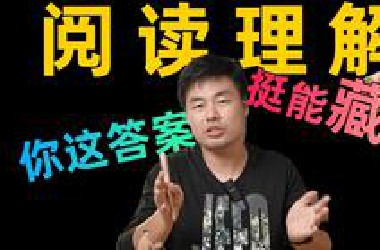 彻底搞懂阅读理解的底层逻辑